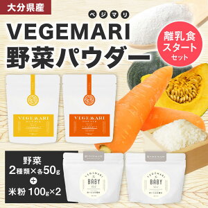 【ふるさと納税】大分県産 VEGEMARI 離乳食スタートセット 離乳食 野菜パウダー ベジマリ 3種類 野菜50g×2袋 米粉100g×2袋 合計4袋 野菜 米 米粉 人参 にんじん かぼちゃ カボチャ ヒノヒカリ パウダー 無添加 スムージー 送料無料