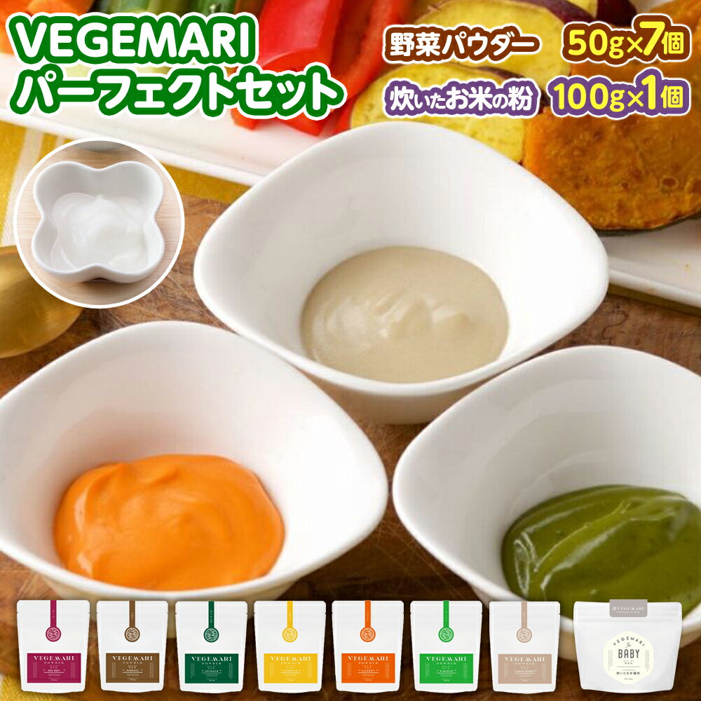 【ふるさと納税】VEGEMARI パーフェクト セット 8種類 野菜 パウダー 50g×7個 ほうれん草 にんじん かぼちゃ ピーマン ごぼう れんこん ビーツ 各1個 米粉 1個 100g うるち米 ヒノヒカリ 離乳食 簡単 粉末 加熱製粉 国産 九州 大分県 送料無料