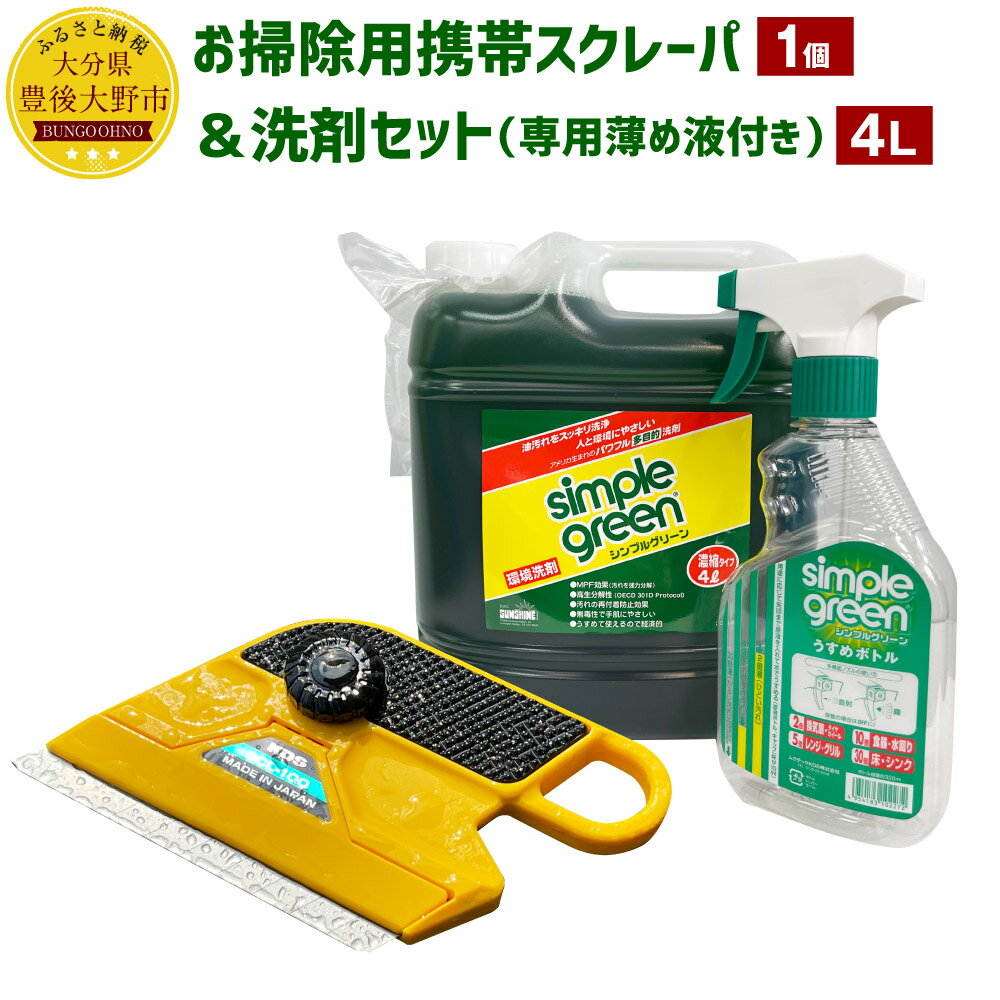 お掃除用携帯スクレーパ ＆ 洗剤 4L セット ムラテックKDS 専用薄めボトル 1本付き スクレーパー 濃縮液 弱アルカリ性 サビ 錆 水垢 掃除 清掃 台所 屋内 部屋 窓ガラス 送料無料