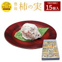 21位! 口コミ数「0件」評価「0」豊後 柿の実 15個入 仲町製菓 干柿 和菓子 贈り物 ギフト