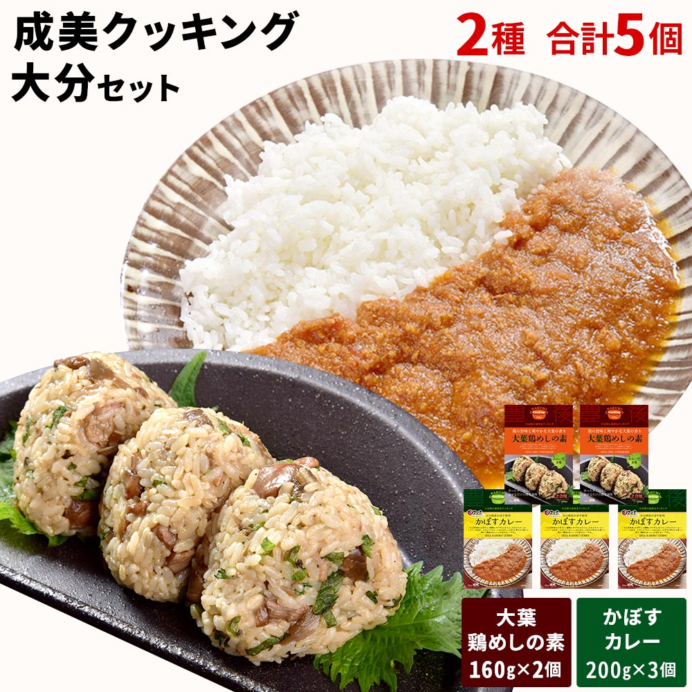 成美クッキング大分セット かぼすカレー 200g×3 大葉鶏めしの素 160g(お米2合分)×2 詰め合わせ レトルト カレー 混ぜ飯 おかず セット 送料無料