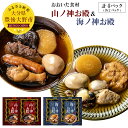 【ふるさと納税】おおいた食材 山ノ神お殿 海ノ神お殿 おでん...