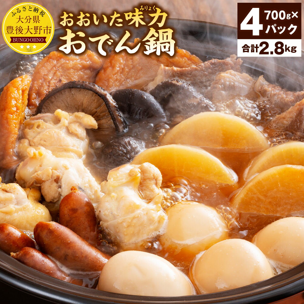 1位! 口コミ数「6件」評価「2.83」おおいた味力おでん鍋 700g×4パック 合計2.8kg 2800g おでん 鍋 7種 エソのすり身揚げ 豊後牛 乾しいたけ ポークソーセー･･･ 