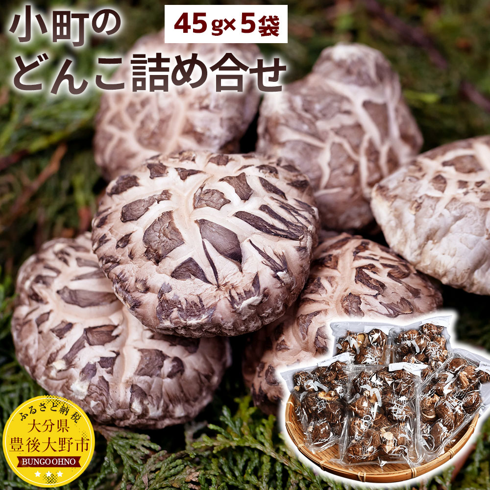 小町のどんこ詰め合せ どんこ椎茸 45g×5パック 合計225g 国産 セット 九州産 どんこ しいたけ 大分県 乾椎茸 干しシイタケ 送料無料