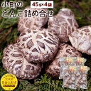 【ふるさと納税】小町のどんこ詰め合せ どんこ椎茸 45g×4パック 合計180g 国産 九州産 どんこ しいたけ 大分県 乾椎茸 干しシイタケ セット 送料無料