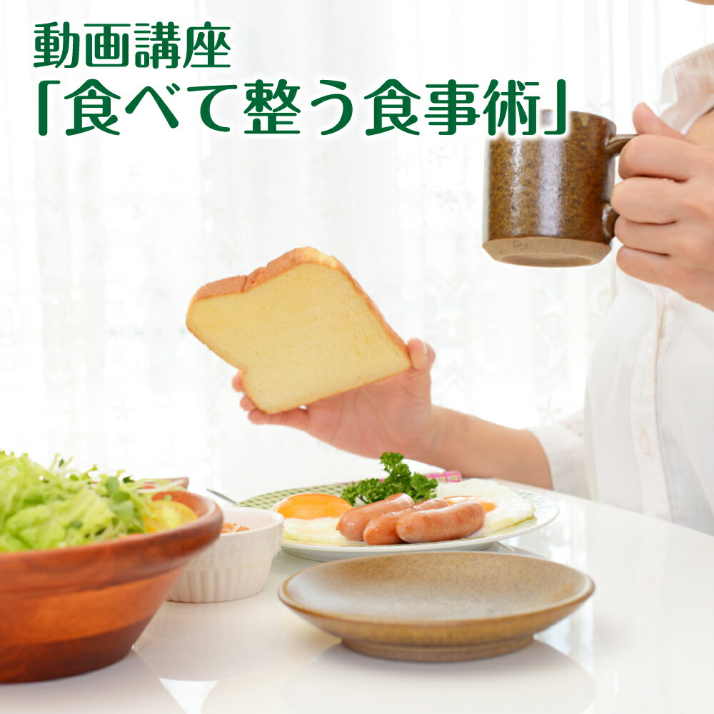 【ふるさと納税】動画講座「食べて整う食事術」 無料栄養相談30分付き 健康 食事 食べ方 栄養 ダイエッ..