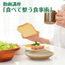 【ふるさと納税】動画講座「食べて整う食事術」 無料栄養相談30分付き 健康 食事 食べ方 栄養 ダイエット 体質改善 オンライン講座 送料無料