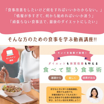 【ふるさと納税】動画講座「食べて整う食事術」 無料栄養相談30分付き 健康 食事 食べ方 栄養 ダイエット 体質改善 オンライン講座 送料無料