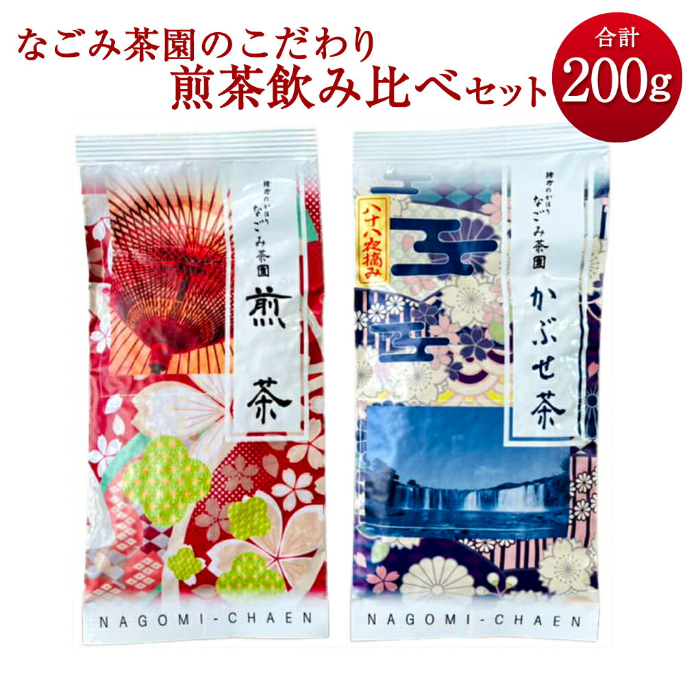 19位! 口コミ数「0件」評価「0」なごみ茶園のこだわり煎茶飲み比べセット 煎茶 かぶせ茶 2種類 各1袋 100g 合計200g 有機栽培 お茶 緑茶 茶葉 九州 大分県 豊･･･ 