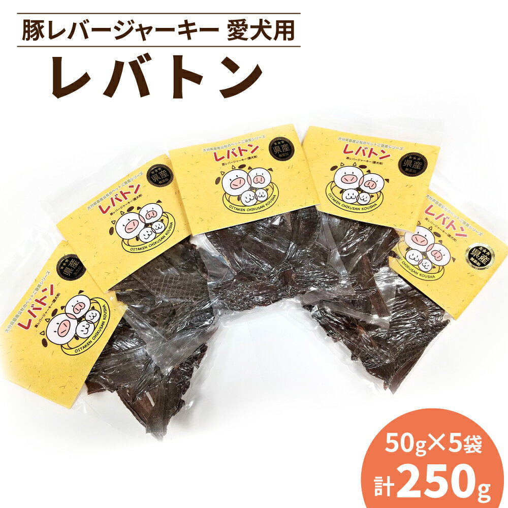 3位! 口コミ数「1件」評価「5」レバトン 豚レバージャーキー 愛犬用 保存料・合成着色料不使用 無添加 ペットフード おやつ スナック 送料無料