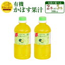 【ふるさと納税】有機 かぼす果汁 500ml <本数が選べる> 2本 5本 セット 大分県 カボス 果汁100% 調味料 国産 有機JAS認定 送料無料