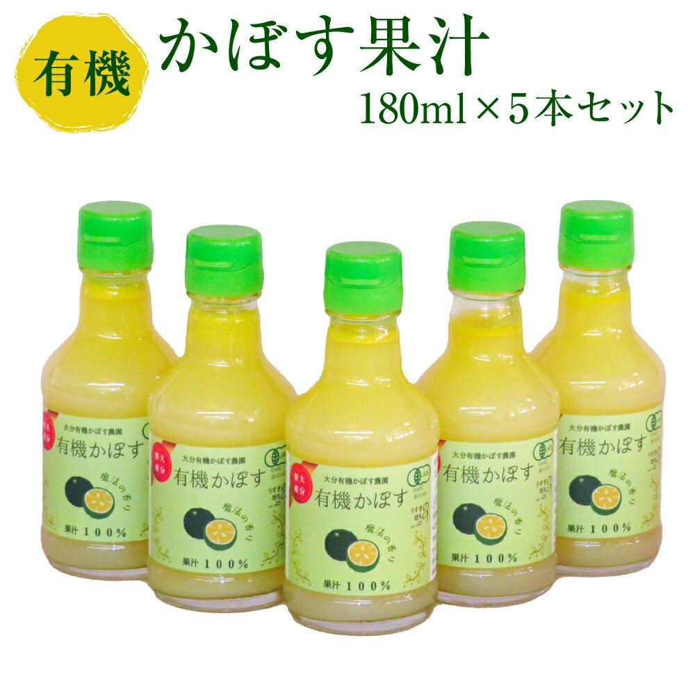 1位! 口コミ数「0件」評価「0」有機 かぼす果汁 180ml 5本セット 大分県 カボス 果汁100% 国産 有機JAS認定 送料無料