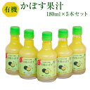 7位! 口コミ数「0件」評価「0」有機 かぼす果汁 180ml 5本セット 大分県 カボス 果汁100% 国産 有機JAS認定 送料無料