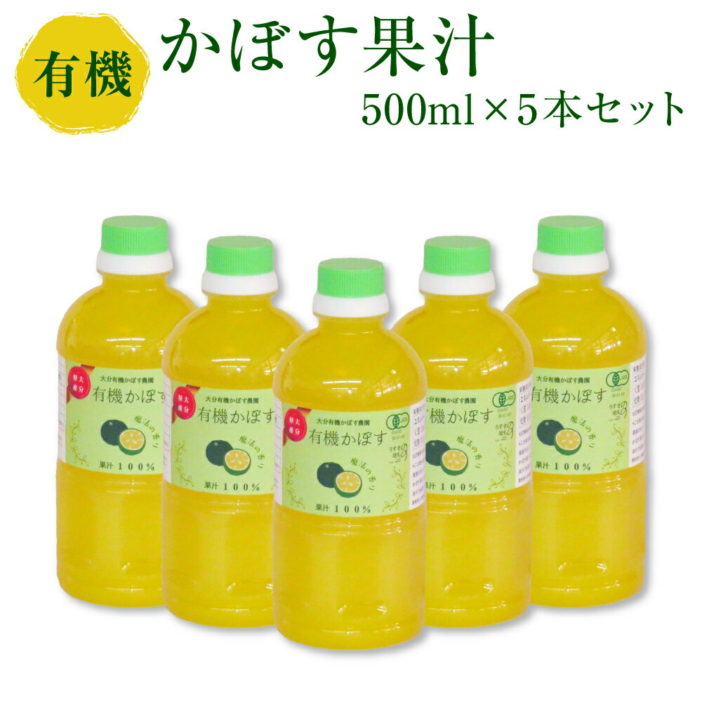 有機 かぼす果汁 500ml 5本セット 大分県 カボス 果汁100% 国産 有機JAS認定 送料無料