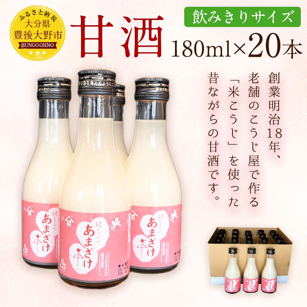 【ふるさと納税】甘酒 180ml×20本セット 合計3.6L 飲みきりサイズ 縁むすび 夏バテ防止 風邪予防 大分県産 こうじ屋 ギフト 贈り物 送料無料が大人気返礼品になっている理由とは　ふるさと納税　人気　返礼品　ランキング