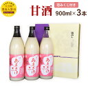 【ふるさと納税】甘酒 900ml×3本セット 合計2.7L ...