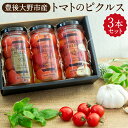 【ふるさと納税】豊後大野市産トマトのピクルス 3本 セット 合計450ml 150ml×3本 ピクルス トマト スイートトマト ハーブ バジル にんにく ガーリック 大蒜 野菜 やさい 漬物 おつまみ 加工食品 詰め合わせ ギフト 贈り物 贈答 国産 九州 大分県 送料無料