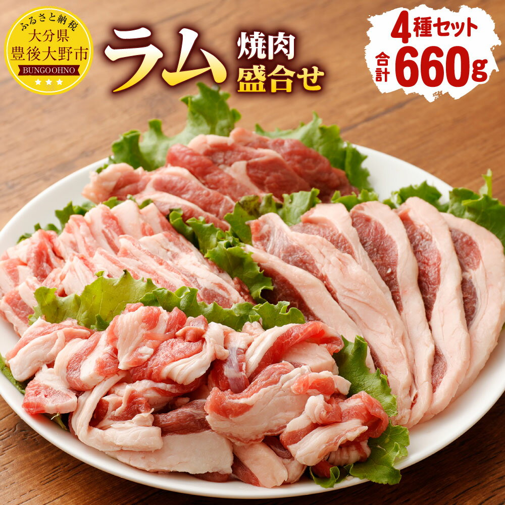 【ふるさと納税】 安藤牧場 ラム 焼肉 盛合せ 660g 4種 セット ラム肉 ロースまたは肩ロース もも バラ..