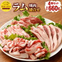 10位! 口コミ数「1件」評価「4」 安藤牧場 ラム 焼肉 盛合せ 660g 4種 セット ラム肉 ロースまたは肩ロース もも バラ 子羊 羊肉 切落し 細切れ 小間切れ 詰め･･･ 