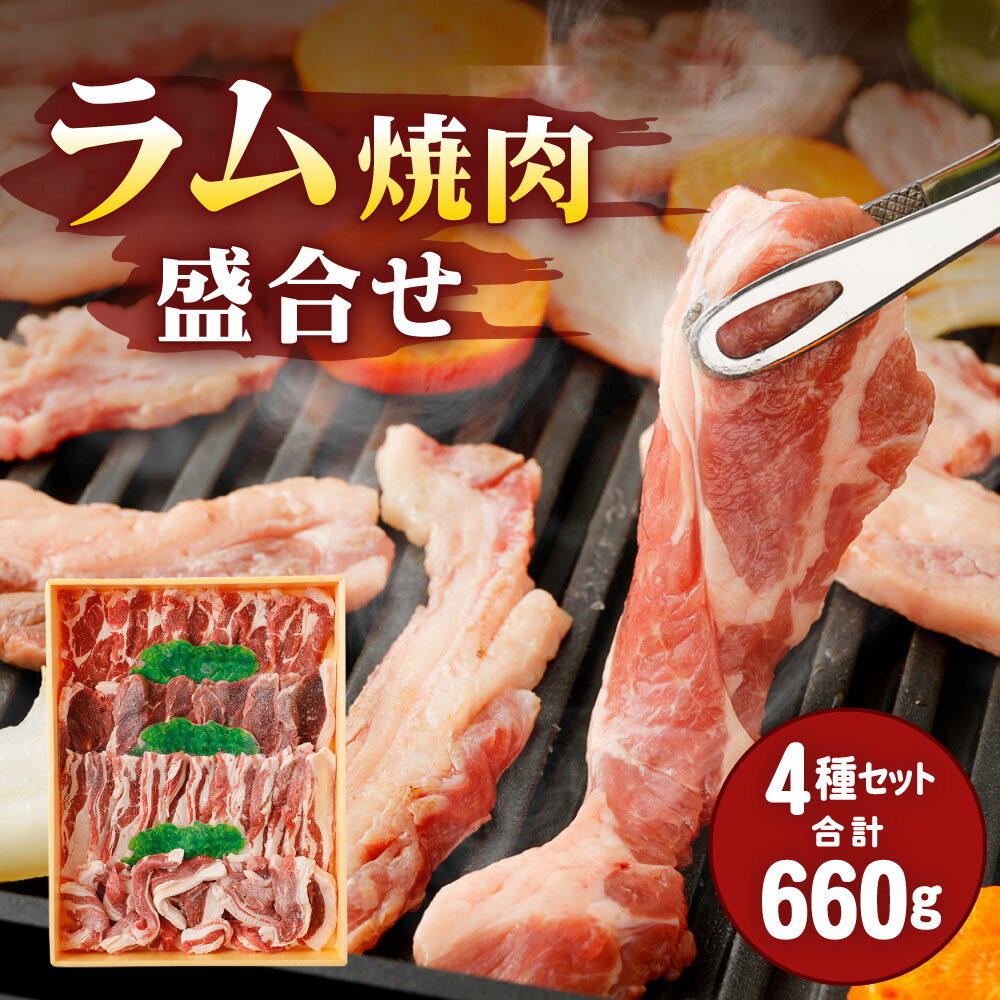 【ふるさと納税】 安藤牧場 ラム 焼肉 盛合せ 660g 4種 セット ラム肉 ロースまたは肩ロース もも バラ 子羊 羊肉 切落し 細切れ 小間切れ 詰め合わせ 冷凍 大分県産 九州産 送料無料