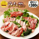 【ふるさと納税】 安藤牧場 ラム 焼肉 盛合せ 380g 4