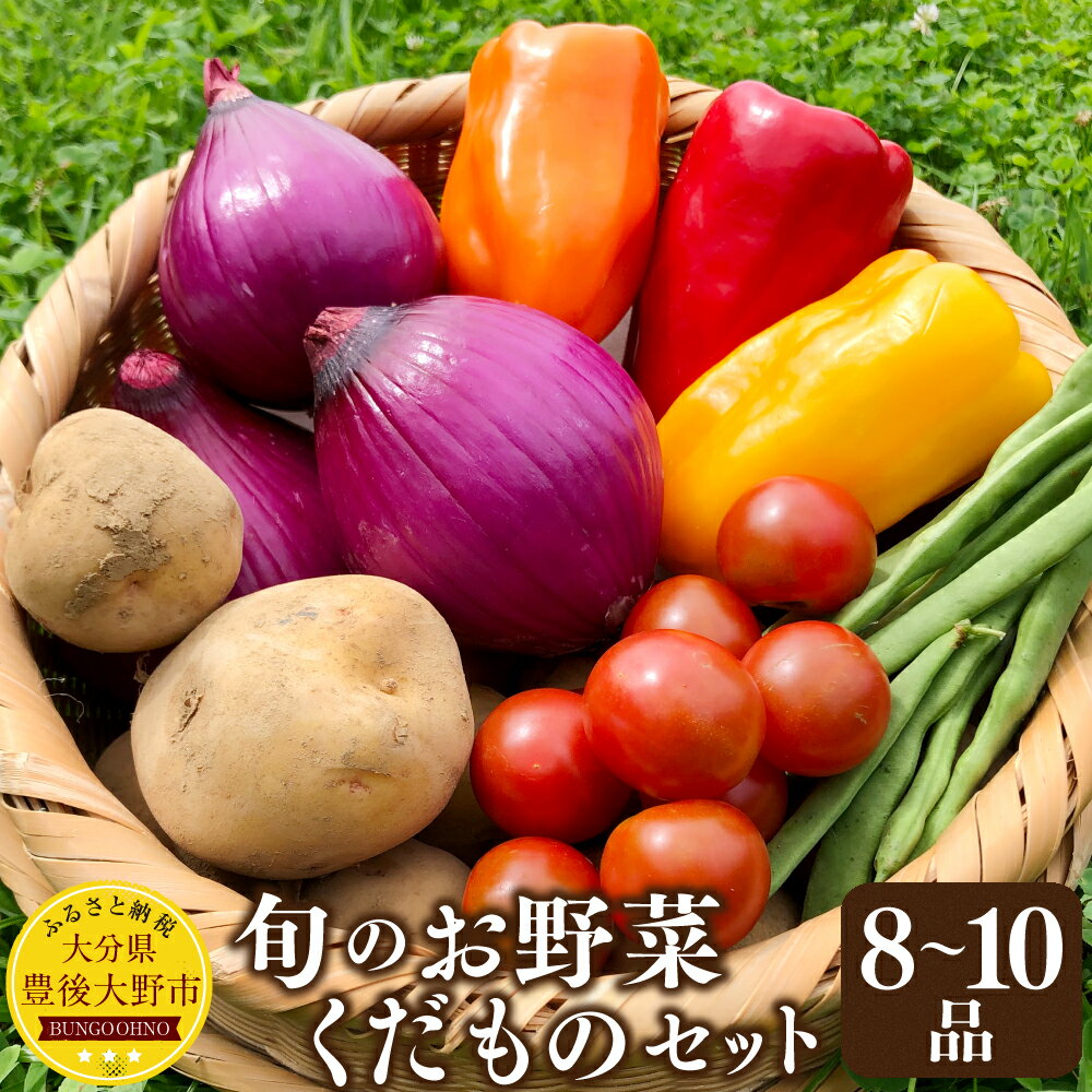 【ふるさと納税】豊後大野市の旬のお野菜 くだもの セット8~10品 栽培期間中農薬不使用 厳選 野菜 やさい 果物 フルーツ 夏野菜 冬野菜 旬 詰め合わせ 国産 九州 大分県 送料無料