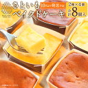 【ふるさと納税】さといもベイクドケーキ 合計8個入り グルテンフリー 大分県産 豊後大野市 九州 カップケーキ チョコレート プレーン おやつ 里芋 てんさい糖...