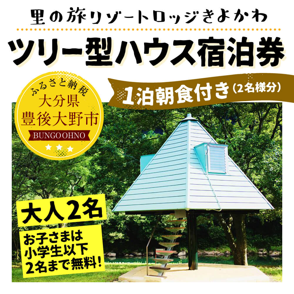 【ふるさと納税】里の旅リゾート ロッジきよかわ ツリー型ハウス 宿泊券 1泊朝食付き 大人2名 ギフト 送料無料その2