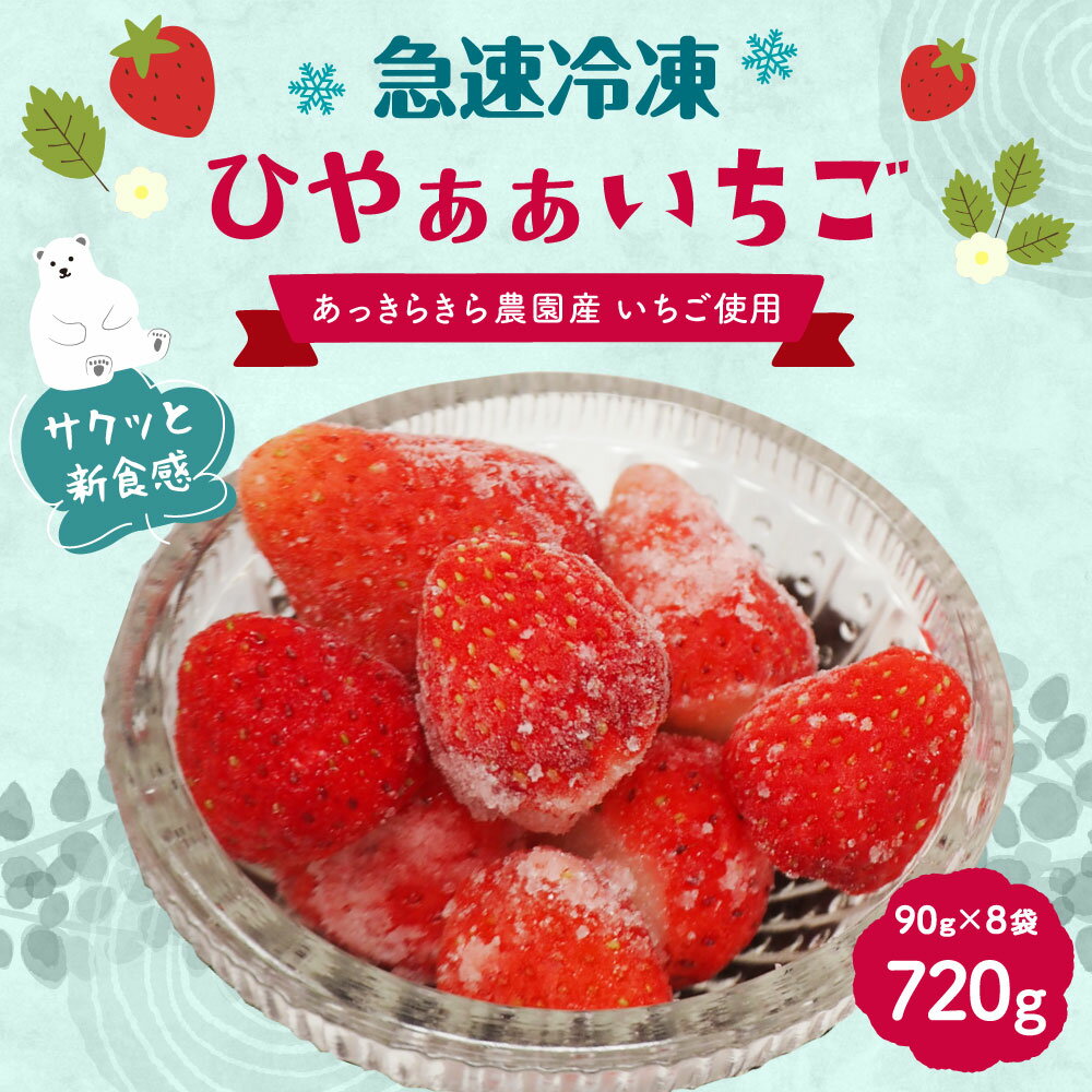 【ふるさと納税】急速冷凍 いちご ひやぁぁいちご 合計 720g 90g×8袋 個包装 冷凍 イチゴ いちご 苺 スイーツ フルーツ 国産 大分県 豊後大野市 送料無料