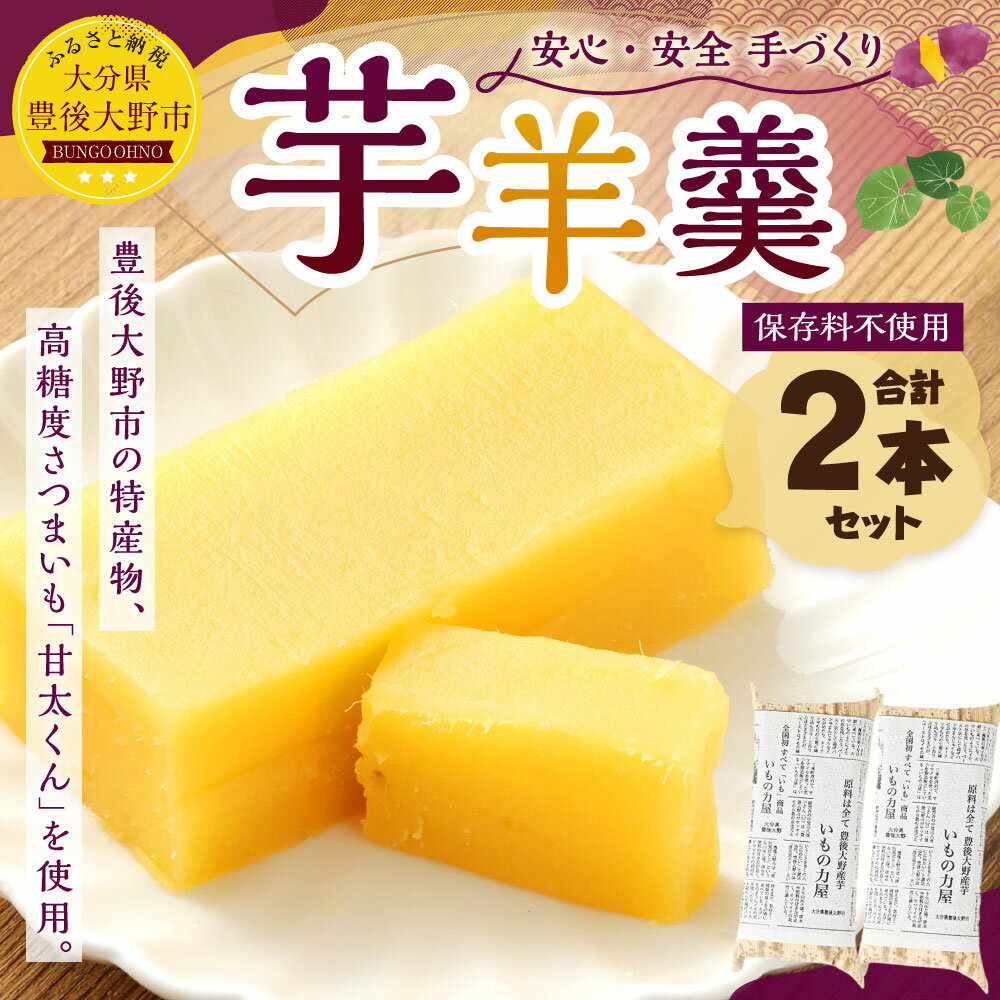 【ふるさと納税】豊後大野市産のさつまいも 芋羊羹 2個 セット 1個 150g 保存料不使用 ようかん 羊羹 和菓子 お菓子 お茶菓子 お茶請け 芋 いも 甘藷 薩摩芋 サツマイモ さつまいも スイーツ 国産 九州 大分 冷蔵 送料無料