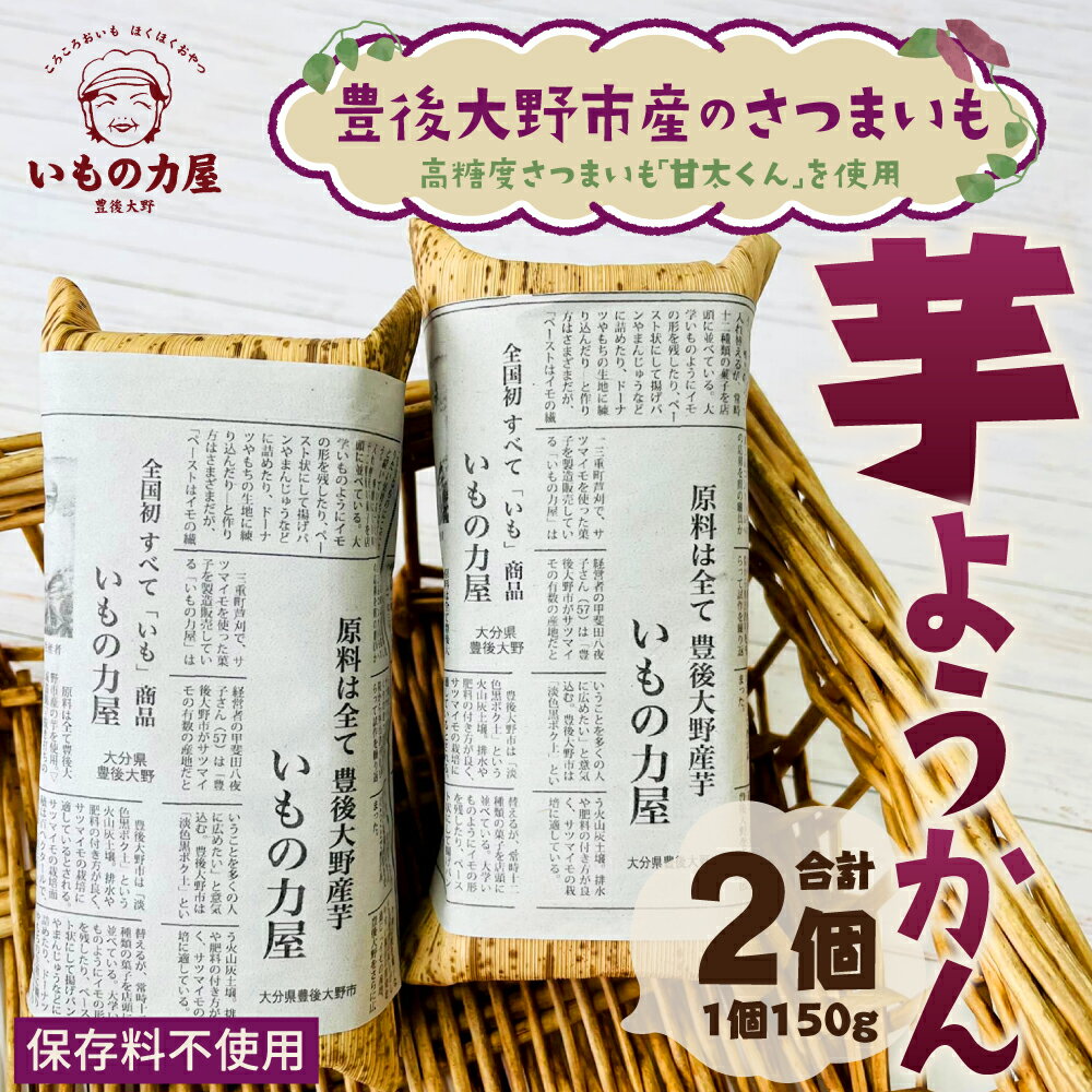 【ふるさと納税】豊後大野市産のさつまいも 芋羊羹 2個 セット 1個 150g 保存料不使用 ようかん 羊羹 和菓子 お菓子 お茶菓子 お茶請け 芋 いも 甘藷 薩摩芋 サツマイモ さつまいも スイーツ 国産 九州 大分 冷蔵 送料無料