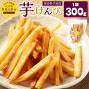 【ふるさと納税】豊後大野市産のさつまいも 芋けんぴ 300g 1袋 保存料不使用 いもけんぴ 芋かりんとう 揚げ菓子 和菓子 お菓子 お茶請け 芋 いも 甘藷 ...