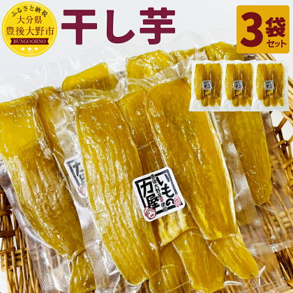 豊後大野市産のさつまいも 干し芋 3袋 保存料不使用 小分け ほしいも 和菓子 お菓子 お茶請け 芋 いも 甘藷 薩摩芋 サツマイモ さつまいも スイーツ 国産 九州 大分 送料無料