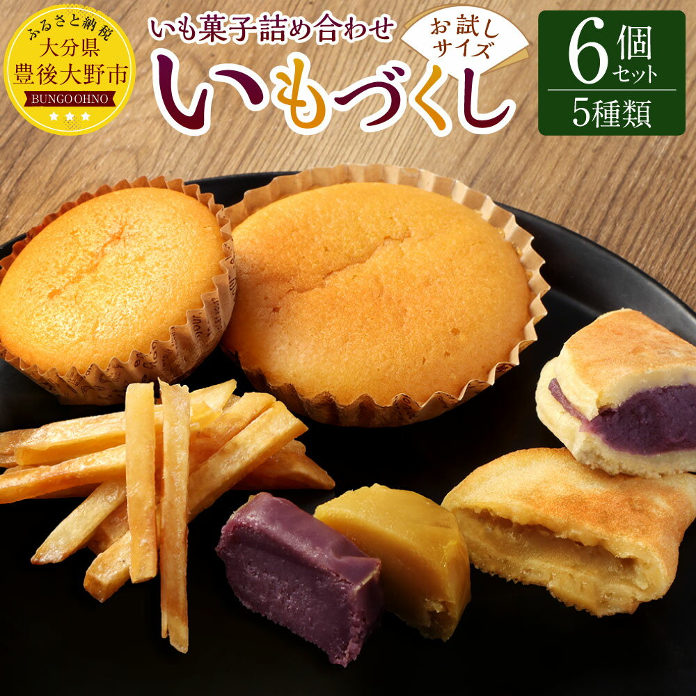 いもの力屋 お試しサイズの「いもづくしセット」 5種 計6個 大分県産 さつまいも 甘藷 甘太くん お菓子 スイーツ マドレーヌ ワッフル 芋けんぴ 芋菓子 詰め合わせ 大分県産 九州産 送料無料