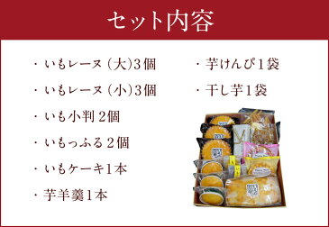 【ふるさと納税】いもの力屋 いもづくしセット 大分県産 さつまいも 甘藷 甘太くん お菓子 スイーツ マドレーヌ ワッフル 芋けんぴ 干し芋 芋羊羹