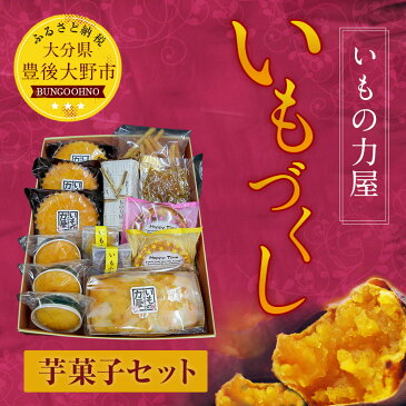 【ふるさと納税】いもの力屋 いもづくしセット 大分県産 さつまいも 甘藷 甘太くん お菓子 スイーツ マドレーヌ ワッフル 芋けんぴ 干し芋 芋羊羹