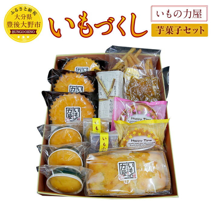 【ふるさと納税】いもの力屋 いもづくしセット 大分県産 さつまいも 甘藷 甘太くん お菓子 スイーツ マドレーヌ ワッフル 芋けんぴ 干し芋 芋羊羹 芋菓子 詰め合わせ 大分県産 九州産 送料無料