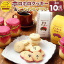 【ふるさと納税】手作りホロホロクッキー&こだわりプリン 詰め合わせセット 3種 計10個 クッキー さといも さつま芋 プリン スイーツ 芋 冷凍 手作り 添加...