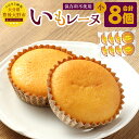 【ふるさと納税】いもレーヌ 小 8個 セット 合計280g 35g×8個 保存料不使用 個包装 マドレーヌ ミニ 焼菓子 焼き菓子 お菓子 おやつ スイーツ さ...