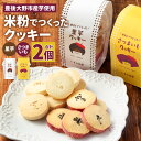 【ふるさと納税】米粉でつくったクッキー さつまいも 里芋 合計160g 1パック80g 2種 添加物不使用 クッキー 焼菓子 焼き菓子 お菓子 おやつ スイーツ...