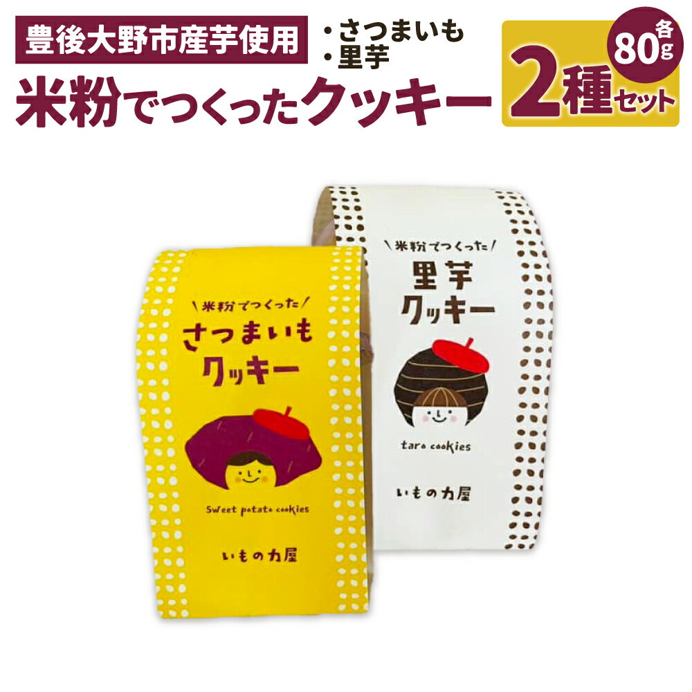 クッキー(ビスケット)人気ランク16位　口コミ数「0件」評価「0」「【ふるさと納税】米粉でつくったクッキー さつまいも 里芋 合計160g 1パック80g 2種 添加物不使用 クッキー 焼菓子 焼き菓子 お菓子 おやつ スイーツ サツマイモ 薩摩芋 さといも 芋 いも 手づくり 国産 九州 大分県 送料無料」