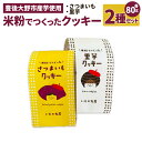 5位! 口コミ数「0件」評価「0」米粉でつくったクッキー さつまいも 里芋 合計160g 1パック80g 2種 添加物不使用 クッキー 焼菓子 焼き菓子 お菓子 おやつ スイ･･･ 