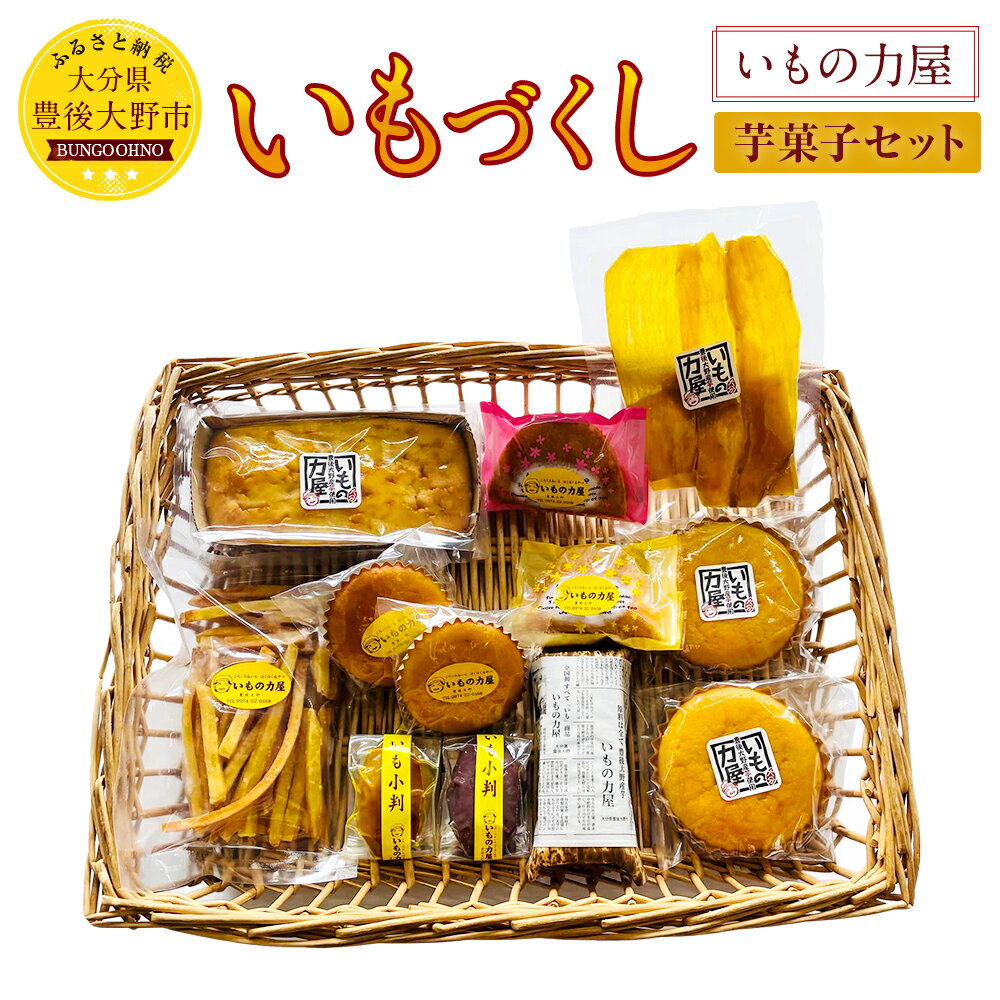 いもの力屋 いもづくしセット 大分県産 さつまいも 甘藷 甘太くん お菓子 スイーツ マドレーヌ ワッフル 芋けんぴ 干し芋 芋羊羹 芋菓子 詰め合わせ 大分県産 九州産 送料無料