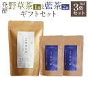 【ふるさと納税】発酵 野草茶(1袋)と発酵 藍茶(2袋) ギフトセット お茶 茶 ティー ハーブティー バタフライピー 山野草 発酵 美容 健康 ギフト 贈答 ...