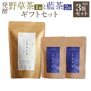 21位! 口コミ数「0件」評価「0」発酵 野草茶（1袋）と発酵 藍茶（2袋） ギフトセット お茶 茶 ティー ハーブティー バタフライピー 山野草 発酵 美容 健康 ギフト 贈･･･ 