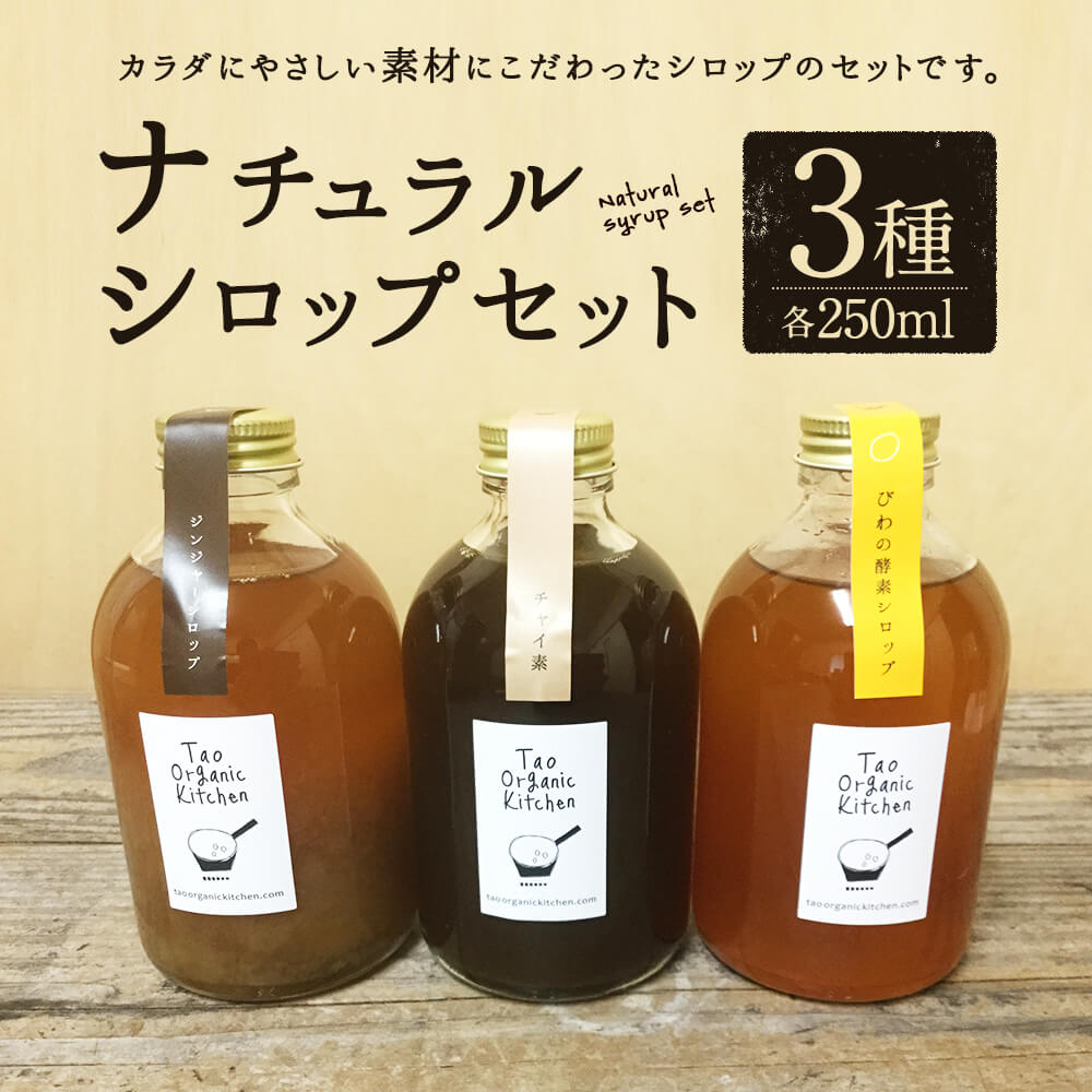 【ふるさと納税】ナチュラルシロップセット 3種 各250ml 詰め合わせ 希釈 ジュース ジンジャーシロップ チャイ素 季節の酵素シロップ