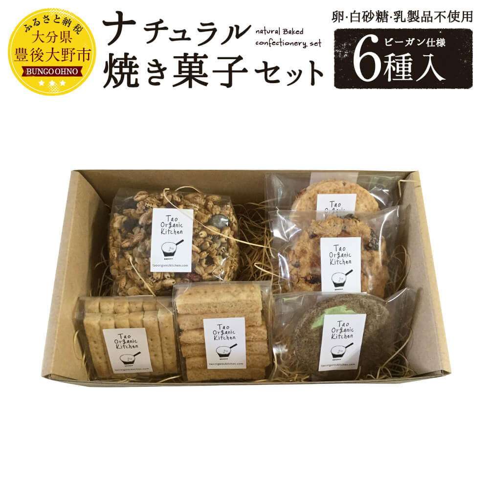 楽天大分県豊後大野市【ふるさと納税】ナチュラル焼き菓子セット 6種 焼き菓子 詰め合わせ ビーガン仕様 送料無料 お菓子 グラノーラ クラッカー クッキー