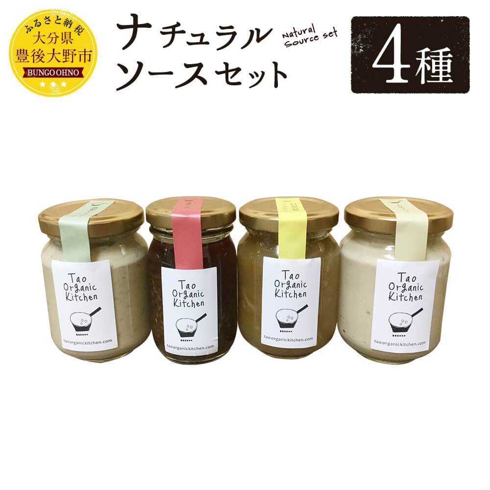 9位! 口コミ数「0件」評価「0」ナチュラルソースセット 4種 大分県産 ソース 詰め合わせ ジャム タルタルソース フムス ラー油 送料無料