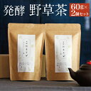 26位! 口コミ数「0件」評価「0」発酵野草茶 2個セット 1袋60g×2個 お茶 セット 山野草 自然栽培 発酵 無添加 安心安全 豊後大野市 大分県産 送料無料