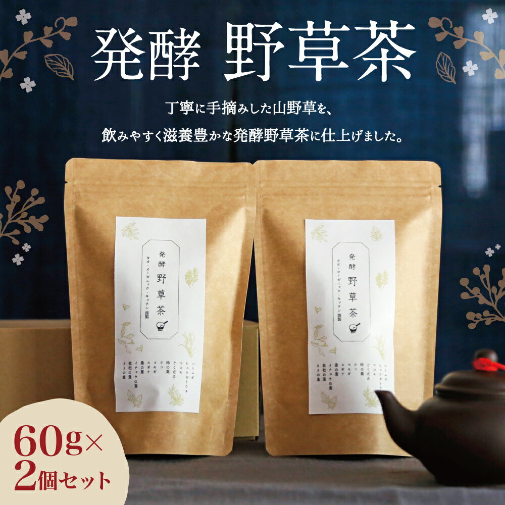 【ふるさと納税】発酵野草茶 2個セット 1袋60g×2個 お茶 セット 山野草 自然栽培 発酵 無添加 安心安全 豊後大野市 大分県産 送料無料